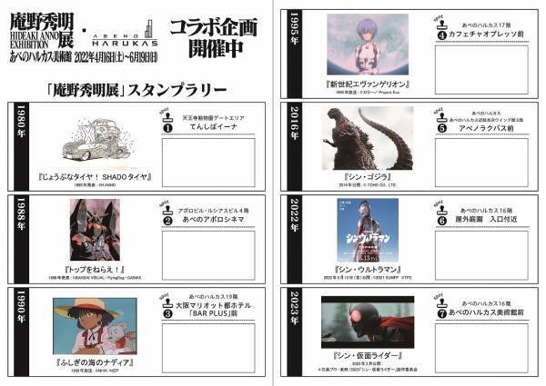 あべのハルカス全体が「庵野秀明展」に染まる！庵野秀明展・あべのハルカス　コラボ企画　第二弾
