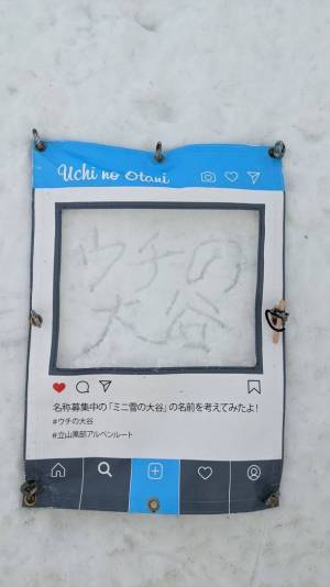 富山県と長野県とを結ぶ「立山黒部アルペンルート」、「雪の大谷フェスティバル」の新エリア「＃ウチの大谷」の新しい名称募集を開始
