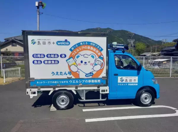 静岡県島田市＋ウエルシア薬局の連携により高齢化の進む中山間地区を移動販売車「うえたん号」が走る！5月6日(金)より本格運行を開始
