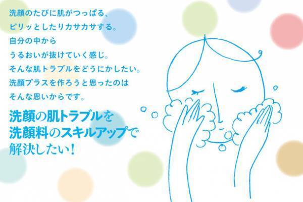 混ぜて洗顔　「洗顔プラス」で新しい洗顔スタイルを提案！「CAMPFIRE」にて特別価格で5月29日まで先行販売受付中