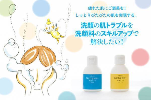 混ぜて洗顔　「洗顔プラス」で新しい洗顔スタイルを提案！「CAMPFIRE」にて特別価格で5月29日まで先行販売受付中