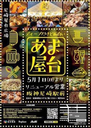 2022年5月1日、阪神尼崎駅前のオープンエアー屋台広場がリニューアル　～阪神尼崎エリアの活性化に向けて、期間限定で昨年からオープン～