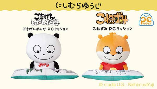 大人気クリエイター「にしむらゆうじ」の「ごきげんぱんだ」「こねずみ」がPCクッションになって登場！