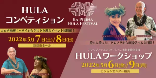 ＜2年ぶりの来日＞5月の初開催ハワイアンイベント＆フラワークショップにハワイのクムフラ(フラマスター)が来日決定