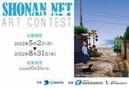 『地域活性化×NFT×アートコンテスト』　「SHONAN NFTアートコンテスト」開催、湘南地域をテーマとしたNFTアート作品を募集