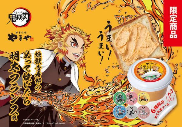 アニメ「鬼滅の刃」コラボパッケージ　煉獄杏寿郎のぬって焼いたら明太フランス風 5/1発売！