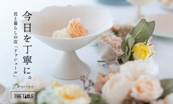 「花のある暮らし」をコンセプトに新感覚ライフスタイルショップ「Douceur THE TABLE」が大丸京都店4Fにてポップアップ開催中！