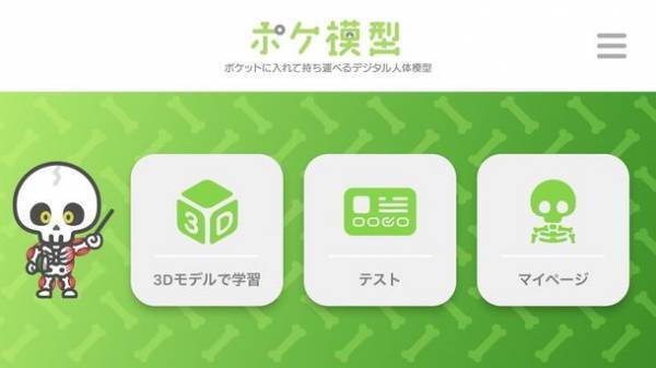 ポケットに入れて持ち運べるデジタル人体模型　業界初のAIを搭載した機能解剖の学習アプリ「ポケ模型」導入