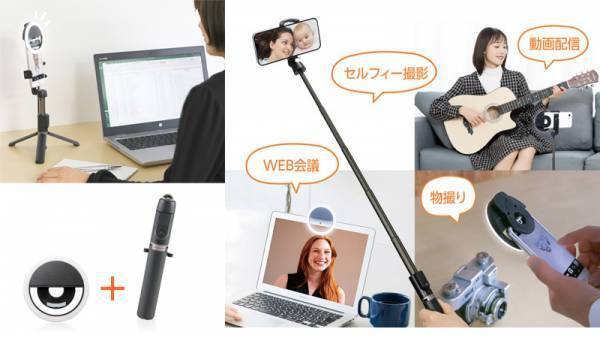 自撮りや動画配信、WEB会議などで使えるスタンドとライトがセットになった「セルフィースタンド LEDリングライトセット」が新発売！