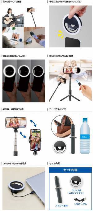 自撮りや動画配信、WEB会議などで使えるスタンドとライトがセットになった「セルフィースタンド LEDリングライトセット」が新発売！