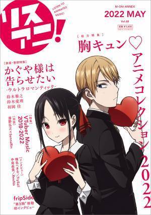 5月17日発売の最新号「リスアニ！Vol.48」の描きおろし表紙&特典を公開！『かぐや様は告らせたい-ウルトラロマンティック-』より四宮かぐやと白銀御行が登場！