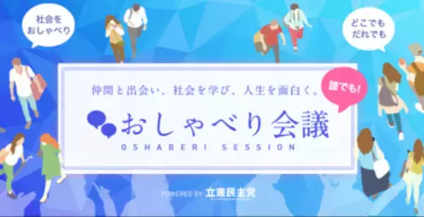 立憲民主党、若者が専門家や政治家と社会を学び合える「誰でも！おしゃべり会議」を2022年5月28日に開催