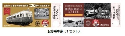 生駒線・旧東信貴鋼索線開業１００周年記念イベントを実施します～王寺町・三郷町や沿線高校にデザイン協力いただいた記念ヘッドマーク列車を運行します～