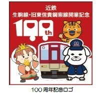 生駒線・旧東信貴鋼索線開業１００周年記念イベントを実施します～王寺町・三郷町や沿線高校にデザイン協力いただいた記念ヘッドマーク列車を運行します～