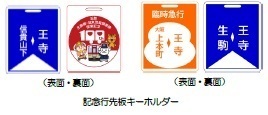 生駒線・旧東信貴鋼索線開業１００周年記念イベントを実施します～王寺町・三郷町や沿線高校にデザイン協力いただいた記念ヘッドマーク列車を運行します～