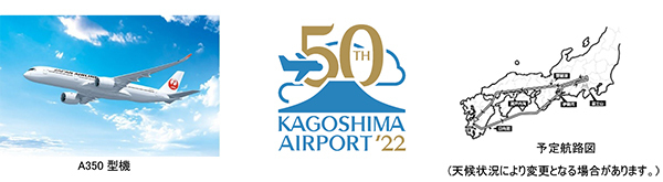 鹿児島空港初フライト！エアバスA350富士山遊覧チャーターを実施！～鹿児島空港開港50周年企画～