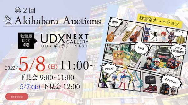 「第2回秋葉原オークション」を秋葉原UDXにて5月8日(日)に開催！下見会も5月7日(土)実施