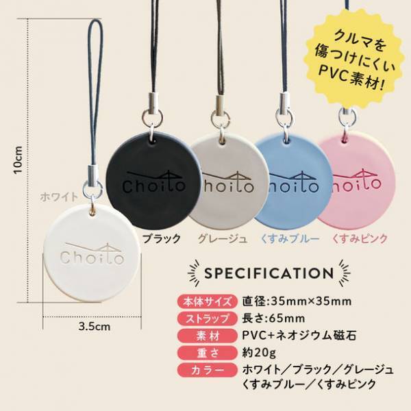 梅雨対策グッズとして！雨の日のクルマでのお出かけに便利！子育て世代を中心に大反響で累計販売数5万個突破の傘専用マグネットストラップ『Choito(ちょいと)』がリニューアル