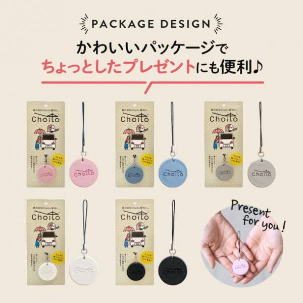梅雨対策グッズとして！雨の日のクルマでのお出かけに便利！子育て世代を中心に大反響で累計販売数5万個突破の傘専用マグネットストラップ『Choito(ちょいと)』がリニューアル