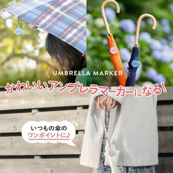 梅雨対策グッズとして！雨の日のクルマでのお出かけに便利！子育て世代を中心に大反響で累計販売数5万個突破の傘専用マグネットストラップ『Choito(ちょいと)』がリニューアル