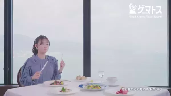 ユーザー投稿の動画から来店予約・商品購入できる「グルメ応援SNSゲマトス」がNMB48出演の新CM放映開始！