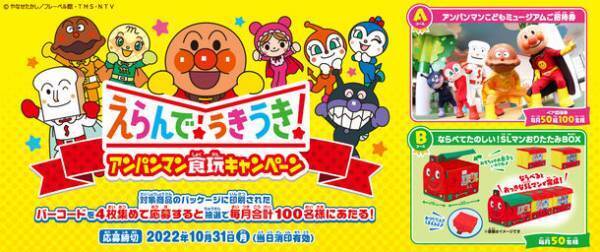 抽選で毎月合計100名様に当たる！　えらんで！うきうき！アンパンマン食玩キャンペーンを開催！