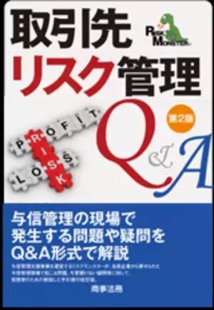 実務担当者必見！法人7,000会員が抱える問題や疑問をQ＆A形式で解説！「取引先リスク管理Q＆A(第2版)」5月20日発売