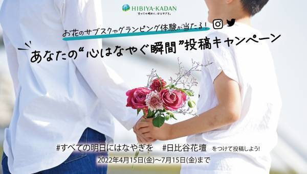 お花のサブスクやグランピング体験が当たる！「あなたの“心はなやぐ瞬間”投稿キャンペーン」7月15日(金)まで開催中