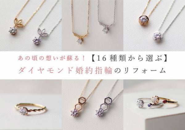 古い婚約指輪もSDGs！J.C.BAR(ジェイシーバール)が「婚約指輪リフォーム」のプロジェクトをMakuakeにて開始！