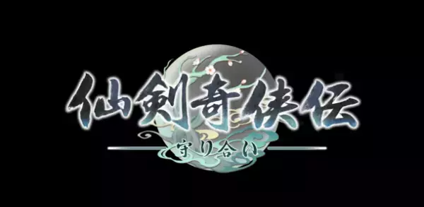 中華圏発「愛」と「武侠」を題材にしたアクションRPG《仙剣奇侠伝 ー守り合いー》日本語パッケージ版がPlayStation(R)4、5で発売決定！