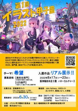 イラストコンテスト「イラスト甲子園2022」を開催！6月30日23:59まで作品を募集