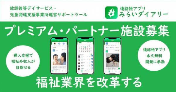 連絡帳アプリ「みらいダイアリー」を共に広めるプレミアム・パートナー施設を募集開始【各都道府県1事業者限定】