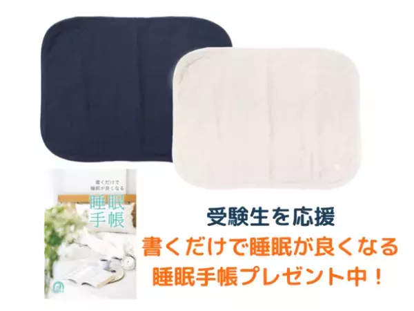 受験生の睡眠を強力サポート！書くだけで睡眠が良くなる「睡眠手帳」をプレゼント　受験生応援キャンペーンを開始　～至福の睡眠 ピローパッド「GOKURAKU」一般医療機器～