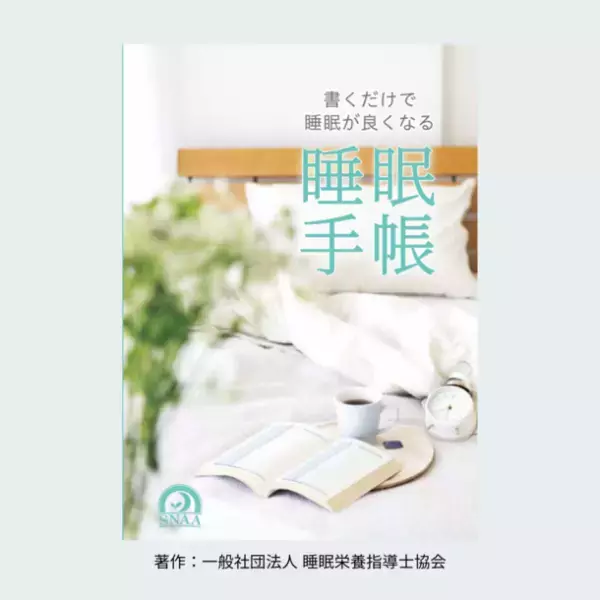 受験生の睡眠を強力サポート！書くだけで睡眠が良くなる「睡眠手帳」をプレゼント　受験生応援キャンペーンを開始　～至福の睡眠 ピローパッド「GOKURAKU」一般医療機器～