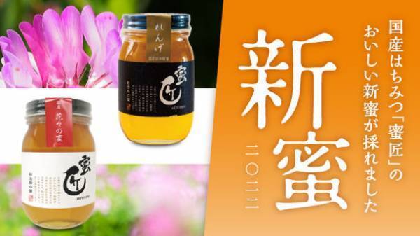 伊勢の老舗養蜂場、れんげ草の花から採れた貴重な“はちみつ”　「蜜匠新蜜れんげ」「蜜匠新蜜花々」予約受付を5月12日に開始！