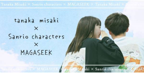 『たなかみさき×サンリオキャラクターズ×マガシーク』トリプルコラボアイテムを完全受注生産で発売！