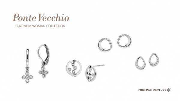 ポンテヴェキオがプラチナ・ギルド・インターナショナルと共同でプラチナジュエリー「プラチナ・ウーマン コレクション」第二弾を発売