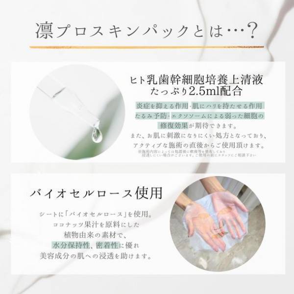 エイジングケア分野で注目の“ヒト乳歯幹細胞培養上清液”を使用したオリジナルフェイスパック「凛プロスキンパック」が登場