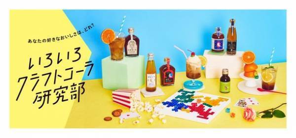 “五月病”をスカッと吹き飛ばす！？全国各地から12種類のクラフトコーラが大集合！日本百貨店「いろいろクラフトコーラ研究部」フェア