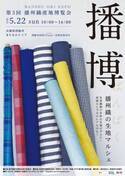 播州織製品ブランドHaTaKaKeが、地元イベント“播博”に合わせ新商品を先行販売！“播博”は2022年5月22日、兵庫県西脇市にて3年ぶりに開催！