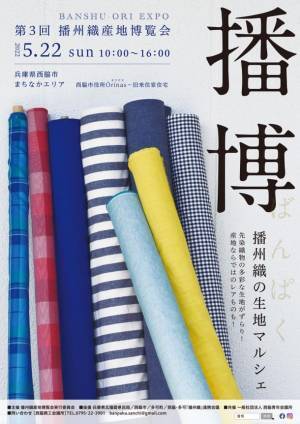 播州織製品ブランドHaTaKaKeが、地元イベント“播博”に合わせ新商品を先行販売！“播博”は2022年5月22日、兵庫県西脇市にて3年ぶりに開催！