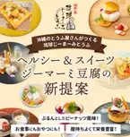 『ヘルシー＆スイーツ　ジーマーミ豆腐の新提案』　沖縄県内ホテルの総料理長監修のアレンジレシピを5月1日に公開！
