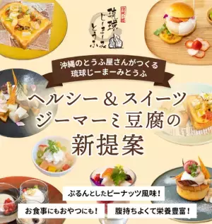『ヘルシー＆スイーツ　ジーマーミ豆腐の新提案』　沖縄県内ホテルの総料理長監修のアレンジレシピを5月1日に公開！