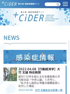 大阪大学感染症総合教育研究拠点(CiDER)が阪大発の感染症情報発信サイト「＋CiDER」と感染症教育コンテンツ配信サイト「CiDER-EDU」を開設