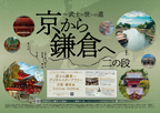 ～宇治市、八幡市、京都府観光連盟、京阪ホールディングス連携企画～「京から鎌倉へ 二の段 ～武士の世への道」を実施します