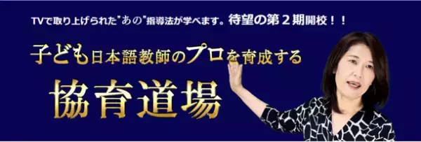 子ども日本語教師のプロを育成する「協育道場」を6/18スタート　約1,100人の指導実績による「たった3か月で話せる」メソッド