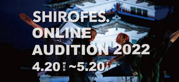 ダンス＆パフォーマンス複合フェスティバル「SHIROFES.2022」を2022年7月2日、3日に開催！豪華ゲストダンサー参戦、オンラインオーディション実施など、過去最大規模のコンテンツが展開！