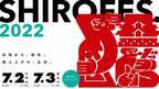ダンス＆パフォーマンス複合フェスティバル「SHIROFES.2022」を2022年7月2日、3日に開催！豪華ゲストダンサー参戦、オンラインオーディション実施など、過去最大規模のコンテンツが展開！