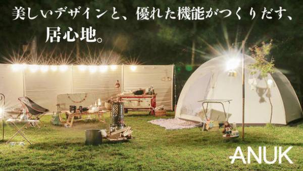 オシャレで機能的！設置も簡単で、居心地の良い空間　「ANUKコットンテント」Makuakeにて5月9日より公開