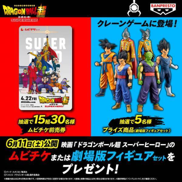 映画「ドラゴンボール超 スーパーヒーロー」フィギュアが、バンプレストブランドから初登場！「孫悟空」や「ベジータ」たちがアミューズメント施設に！